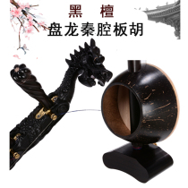  Qinqin Banhu Ebony Panlong Banhu high-end professional performance Qinqin Banhu