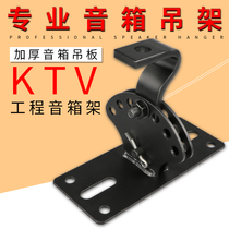Audio hanger KTV top hanging short professional speaker screw hanging plate base plate hanger thickened card bag box bracket