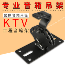  Audio hanger KTV top hanging short professional speaker screw hanger base plate hanger thickened card bag box bracket