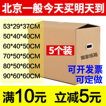 Moving carton is special hardening and large - scale express packing five layers custom Beijing Shunfeng