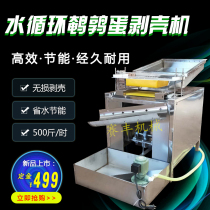 Quail egg shelling machine commercial automatic peeling machine shelling machine water circulation shell peeling peeling chopping egg egg artifact