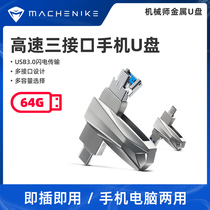 Mechanic high speed USB3 0 metal U pan large capacity 64G triple connector Notebook Dual-purpose creative vehicle