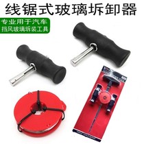 Car windshield disassembly and assembly steel wire saw remover hand-pulled wire puller broach disassembly and assembly