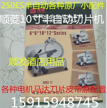 Shunling slicer accessories 250ES300ES slicer semi-automatic slicer accessories sharpener blade belt