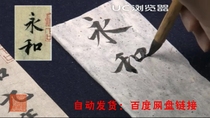 01 Weng Zhifei Lin Feng Facsimile Orchid Pavilion Preface 28 Lectures 808M Calligraphy Learning Video Resources