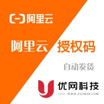 Alibaba Cloud authorization code automatic delivery