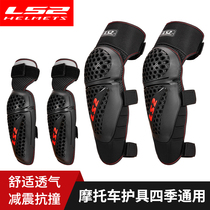 ls2 Knight knee pads motorcycle protective gear locomotive summer motorcycle full set of elbow legs Four Seasons anti-fall riding equipment