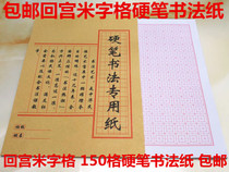 Writing and writing paper Hui Gong Mi Zi Pen Calligraphy Paper Hard Pen Hard Pen Calligraphy Copy