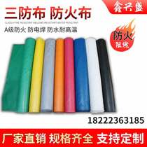 san fang bu fireproof fabric feng tong bu flame retardant high temperature resistant fireproof fabric welding fireproof fabric flame retardant fire-resistant