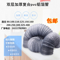 Diameter 200 aluminum-plastic double-layer ventilation pipe air conditioning ventilation exhaust pipe range hood smoke exhaust pipe exhaust pipe exhaust pipe