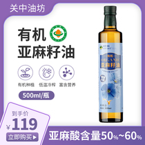 Guanzhong Youfang Organic Flaxseed Oil First-grade cold-pressed sesame oil Pregnant woman edible moon seed oil 500ml large bottle
