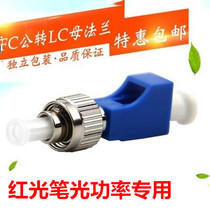  FC male-LC female to 1 25 Yin and yang male and female fiber optic adapter Flange coupler Red pen light power adapter