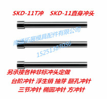  Mold accessories SKD11 punch T punch SKH51 punch needle High-speed steel punch Non-standard large punch 14-30mm