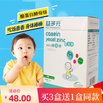 (Official authorization) Yiyuan casein yeast zinc supplement zinc appetizer children zinc supplement 30 bags