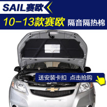 10-13 Saiou sound insulation cotton Old Saiou engine sound insulation cotton hood rear tail box sound insulation cotton