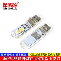 Touch USB light USB carry-on light pocket light U disc small night light touch switch light notebook computer table lamp