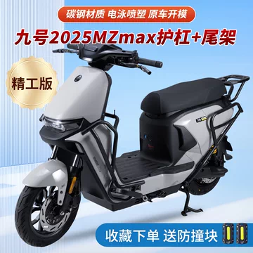 九号MZmix防撞护杠套装-九号MZmix防撞护杠套装促销价格、九号MZmix防撞
