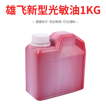 Wholesale Xiongfei photosensitive printing oil special price sales of new photosensitive printing oil in one kilogram of red oil