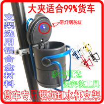 Suitable for truck ashtray bracket car ashtray bracket liberation large truck hanging light truck supplies
