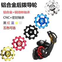 Mountain bike rear dial bearing bearing guide wheel 11T 11 teeth metal transmission guide wheel Tension wheel accessories