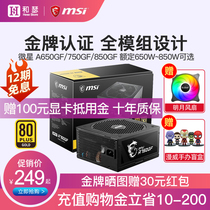 MSI rated 650W 750W 850W full module gold desktop computer main case ATX power ITX