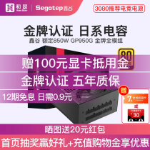 Xingu GP950G patriotic black gold version 850W gold medal full module computer power supply 900W desktop host 950W chassis power supply 800W graphics card power supply dual single channel 1000W electricity