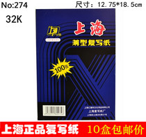 10 boxes of Shanghai brand 274 carbon paper copy paper double-sided blue 32K printing and dyeing paper feet 100 sheets