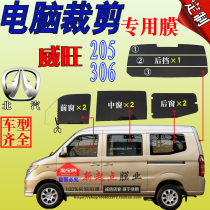 Van car film BAIC Weiwang 205 full car window glass film 306 solar film heat insulation explosion-proof sunscreen