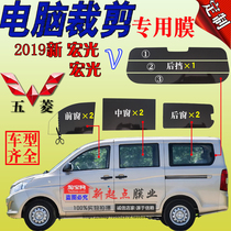 2019 New Wuling Hongguang V full car window glass solar film insulation explosion-proof sunscreen Van special car