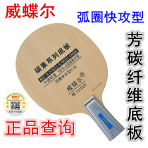 Weideel table tennis bottom plate carbon bottom plate 7 layers table tennis racket bottom plate straight beat butterfly king