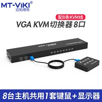 Maxtor Wei Moment MT-801UK-L 8-port USB multi-computer KVM switch 8 hosts one monitor