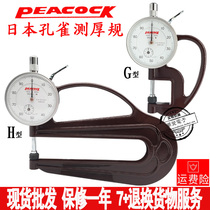 Japan Peacock Peacock G type H type thickness gauge 0-10mm leather table Thickness gauge Thickness gauge Thickness gauge