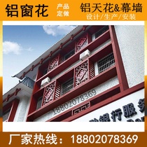 Wood grain aluminum alloy hollow carved board aluminum curtain wall panel screen partition customized hollow carved aluminum veneer factory