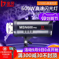 Jinbei MSN600PRO high-speed flash professional cinema lamp photography lamp continuous shooting synchronous motion capture complement light