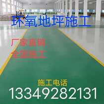 Nanjing Epoxy Resin Terrace Lacquer Antistatic Self-Leveling Car Depot Factory Workshop Storeroom kit Works Construction