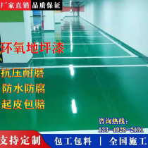 Epoxy resin floor paint workshop workshop underground parking lot Super wear-resistant anti-static self-leveling paint construction