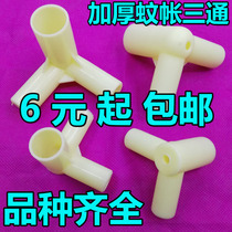 Mosquito net three-way thickened connector joint mosquito net bracket accessories parts connecting pieces mosquito nets corner grabs and presser foot