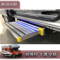 Chase v80v90 Iveco Yufeng Spente Quanshun New era RV modified telescopic electric step pedal