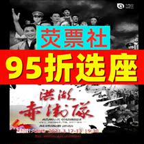 95 percent off Shanghai Hubei Opera House National Opera Honghu Red Guard tickets 3 12-13