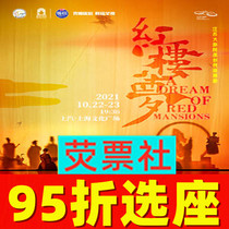 95 percent off Shanghai original national dance drama Jiangsu Grand Theater Dream of Red Mansions tickets 10 22-23