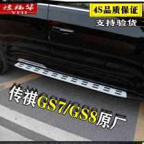 GAC Legendary Trumpchi GS8 Trumpchi GS7 on both sides of the original factory modification special decoration welcome thick pedal
