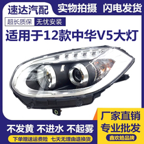 Suitable for China V5 headlamp assembly 12 models of China V5 headlamp headlamp quality assurance
