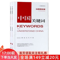 (Genuine) Chinese Keywords: governing the country and politics (Chinese-English comparison) translators diplomats postgraduate students college teachers English learning and interpretation of contemporary China New World Press