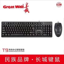 Great Wall T9 wired keyboard mouse set USB waterproof office home desktop laptop keyboard and mouse wholesale