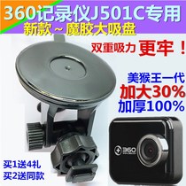 360 driving recorder front camera suction disc bracket generation universal accessories J501C base clip shelf