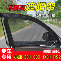 Dongfeng Xiaokang C31 C32 D51 D52 anti-mosquito screen window car curtain sunshade sunscreen side window ventilation net
