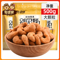 (Bean bear) charcoal burnt cashew kernels 500g new carbon-fired nuts large particles bulk weighing dry fruit snacks