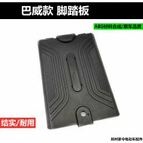 Electric car pedal take-out car pedal Bawei battery cover battery cover plate rain shield foot pedal