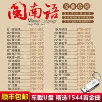 Hokkien Taiwanese classic old song car USB flash drive song high quality mp3 Music car USB non-CD disc