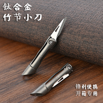 Titanium alloy knife mini knife bamboo joint tool sharp portable carry unpacking artifact dismantling express artifact